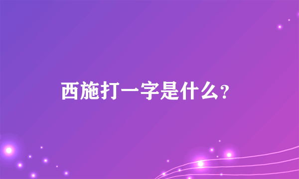 西施打一字是什么？