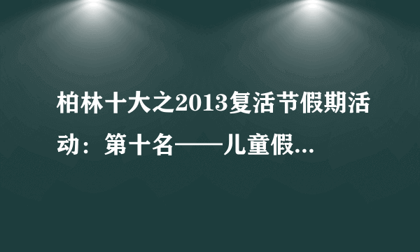 柏林十大之2013复活节假期活动：第十名——儿童假期语言课程