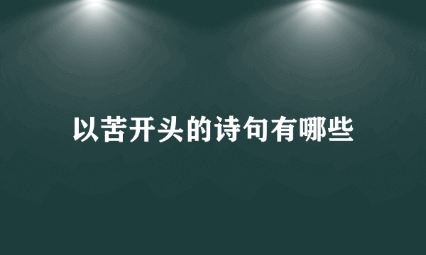 以苦开头的诗句有哪些