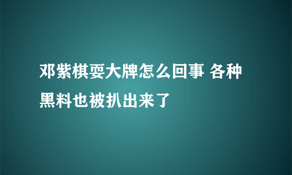 邓紫棋耍大牌怎么回事 各种黑料也被扒出来了