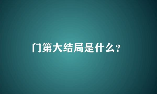 门第大结局是什么？