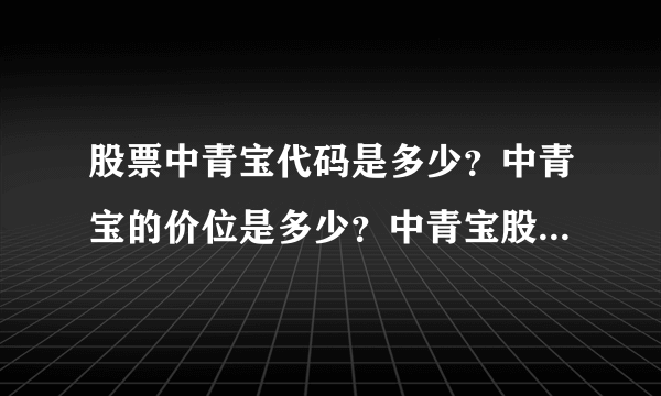 股票中青宝代码是多少？中青宝的价位是多少？中青宝股票今日价格是多少钱？