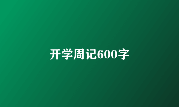 开学周记600字