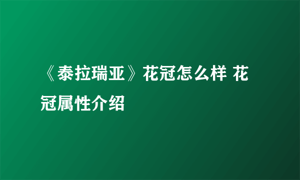 《泰拉瑞亚》花冠怎么样 花冠属性介绍