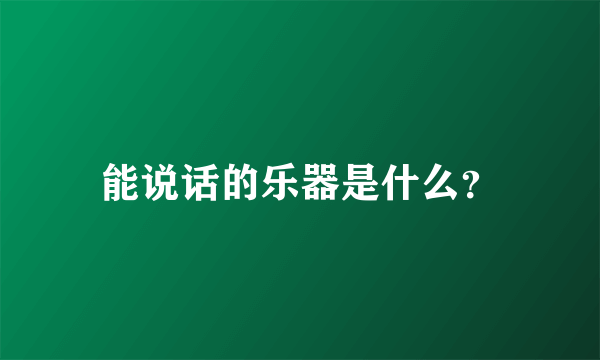 能说话的乐器是什么？