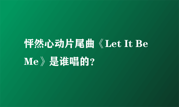 怦然心动片尾曲《Let It Be Me》是谁唱的？