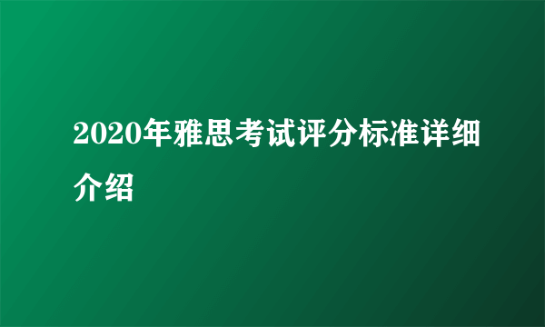 2020年雅思考试评分标准详细介绍