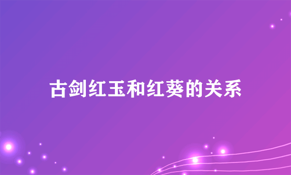 古剑红玉和红葵的关系