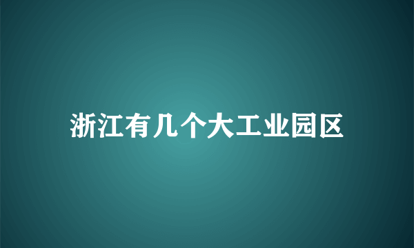 浙江有几个大工业园区