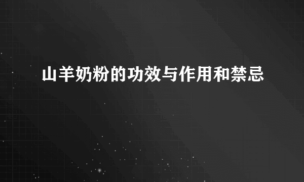 山羊奶粉的功效与作用和禁忌