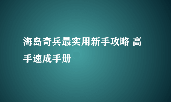 海岛奇兵最实用新手攻略 高手速成手册