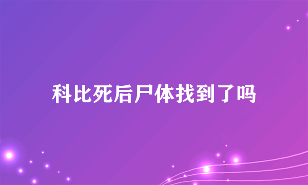 科比死后尸体找到了吗