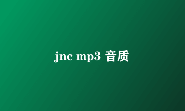 jnc mp3 音质