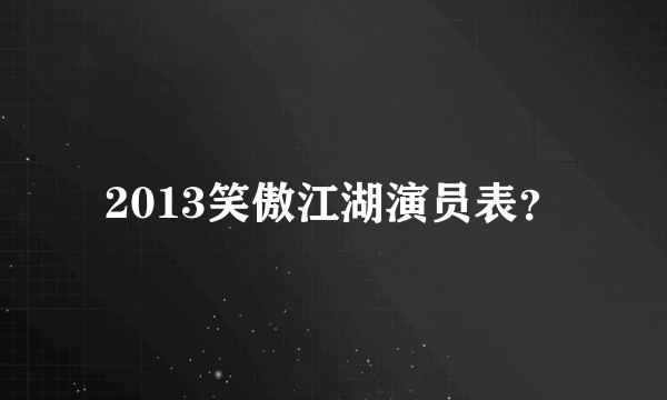 2013笑傲江湖演员表？