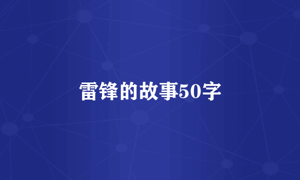 雷锋的故事50字