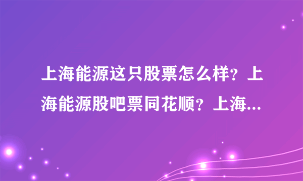 上海能源这只股票怎么样？上海能源股吧票同花顺？上海能源2021年分红日？_飞外