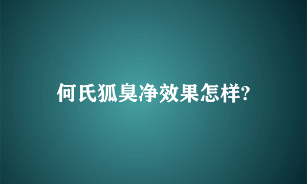 何氏狐臭净效果怎样?