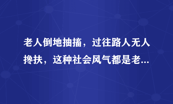 老人倒地抽搐，过往路人无人搀扶，这种社会风气都是老人自己造的吗？