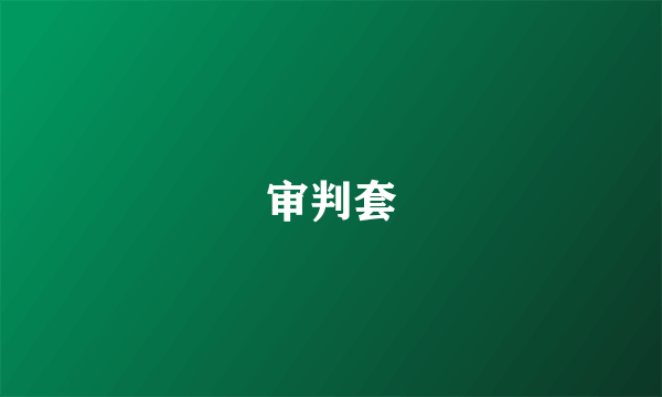 审判套