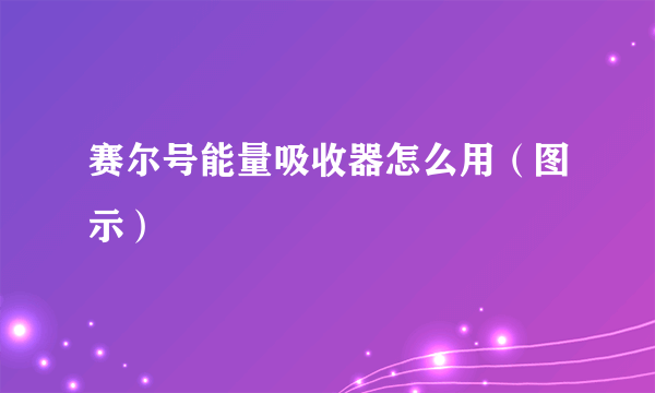 赛尔号能量吸收器怎么用（图示）