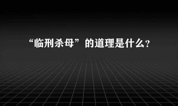 “临刑杀母”的道理是什么？