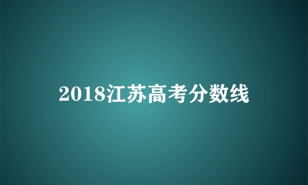 2018江苏高考分数线