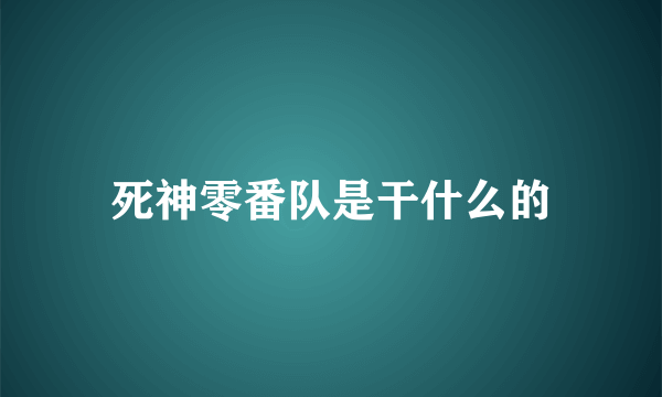 死神零番队是干什么的