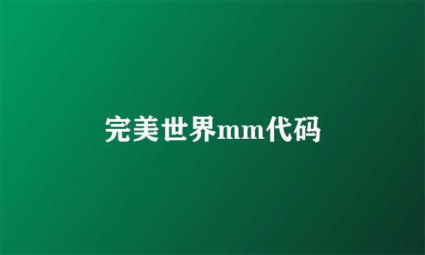 完美世界mm代码