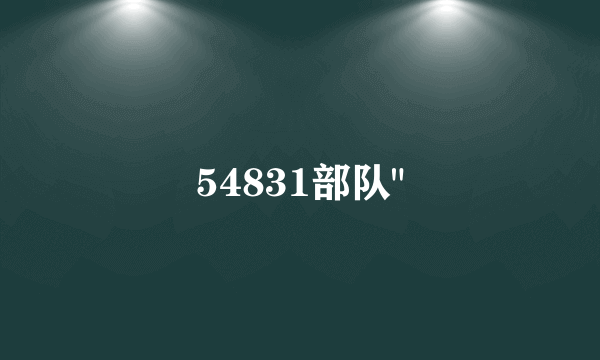 54831部队