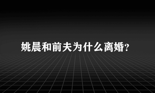 姚晨和前夫为什么离婚？