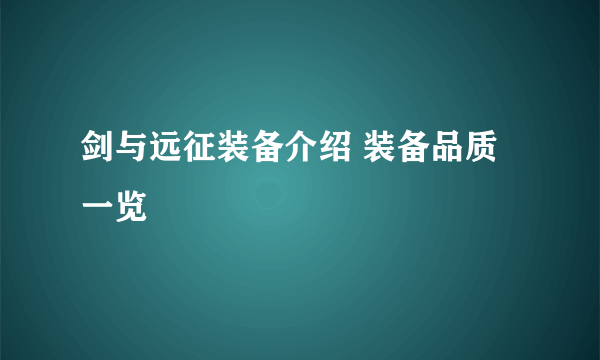 剑与远征装备介绍 装备品质一览