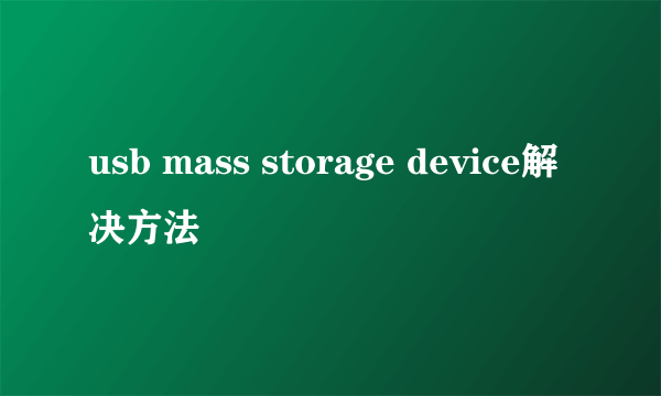 usb mass storage device解决方法