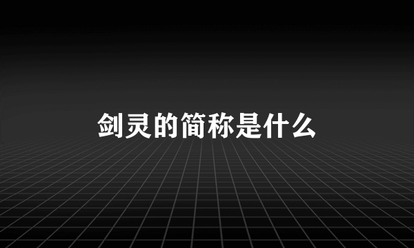 剑灵的简称是什么