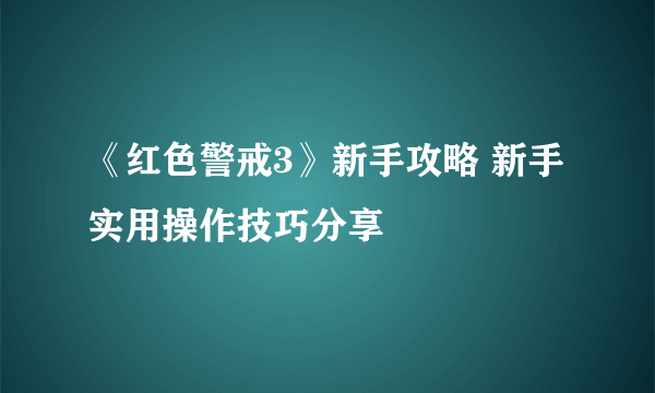 《红色警戒3》新手攻略 新手实用操作技巧分享