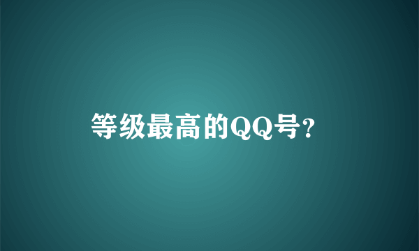 等级最高的QQ号？