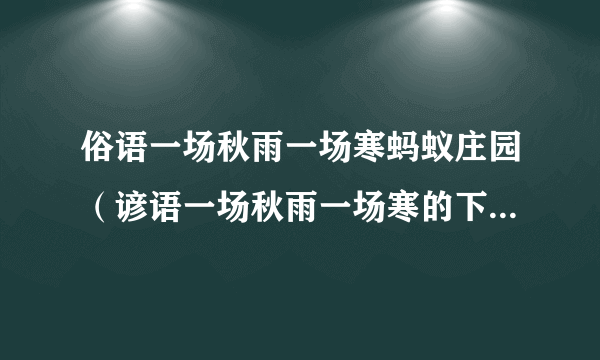 俗语一场秋雨一场寒蚂蚁庄园（谚语一场秋雨一场寒的下一句是什么