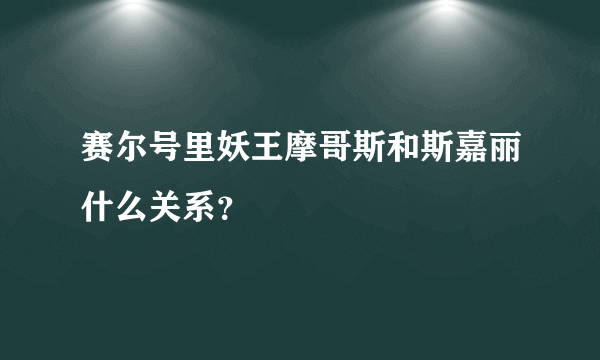 赛尔号里妖王摩哥斯和斯嘉丽什么关系？