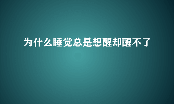 为什么睡觉总是想醒却醒不了