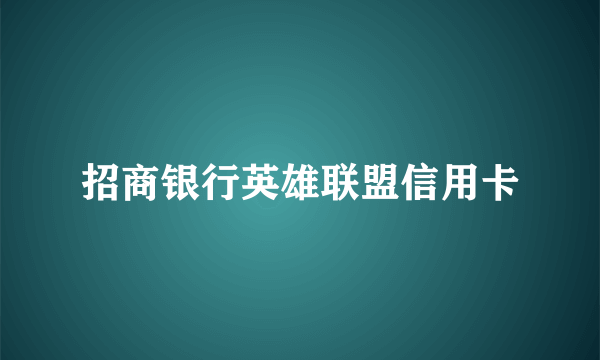 招商银行英雄联盟信用卡