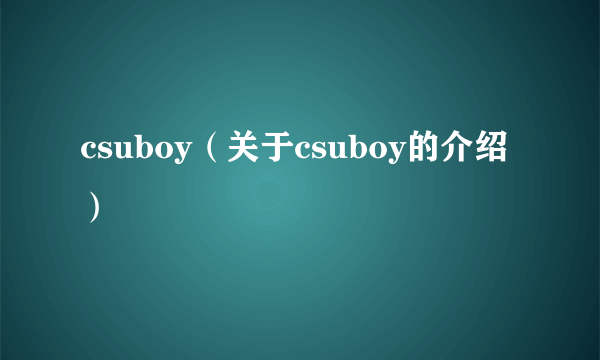 csuboy（关于csuboy的介绍）