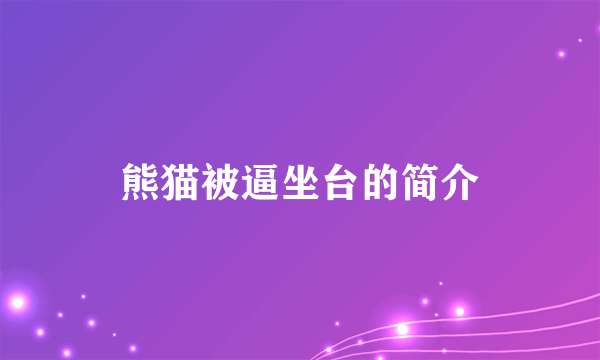 熊猫被逼坐台的简介