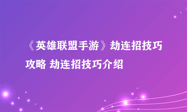 《英雄联盟手游》劫连招技巧攻略 劫连招技巧介绍