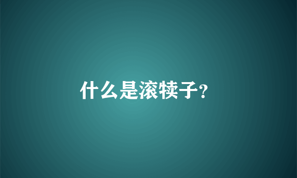 什么是滚犊子？