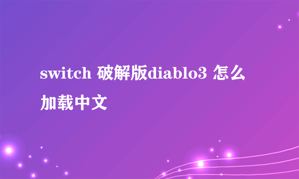 switch 破解版diablo3 怎么加载中文