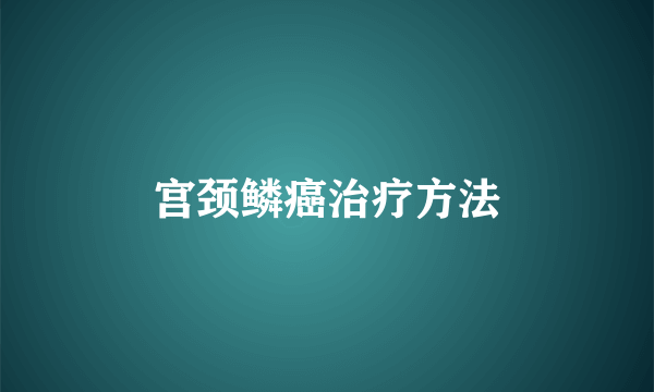 宫颈鳞癌治疗方法