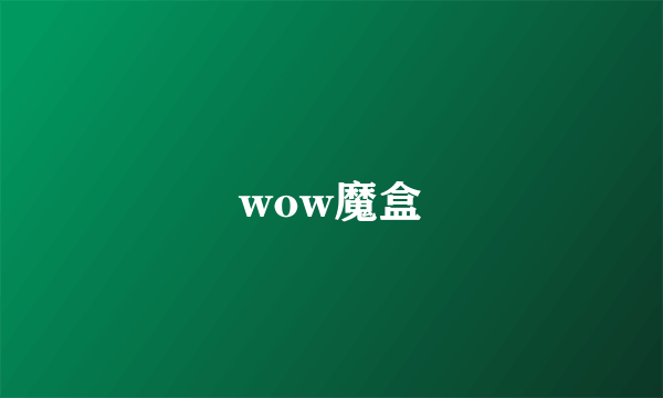 wow魔盒