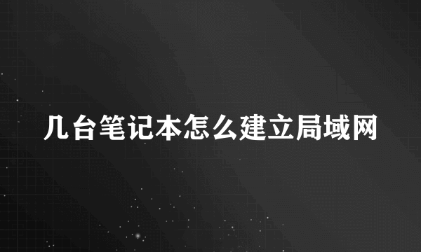 几台笔记本怎么建立局域网