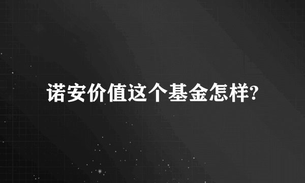 诺安价值这个基金怎样?