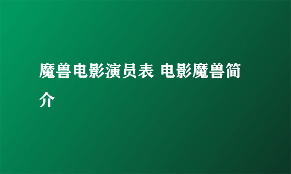 魔兽电影演员表 电影魔兽简介