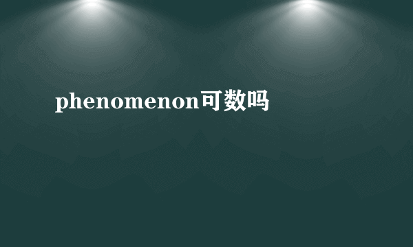 phenomenon可数吗